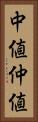 中値 Vertical Portrait
