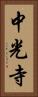 中光寺 Vertical Portrait