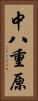 中八重原 Vertical Portrait