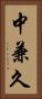 中兼久 Vertical Portrait