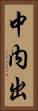 中内出 Vertical Portrait