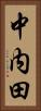 中内田 Vertical Portrait