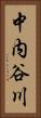 中内谷川 Vertical Portrait