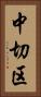 中切区 Vertical Portrait