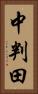 中判田 Vertical Portrait