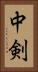 中剣 Vertical Portrait