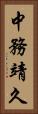 中務靖久 Vertical Portrait