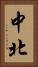 中北 Vertical Portrait