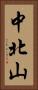 中北山 Vertical Portrait