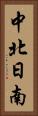 中北日南 Vertical Portrait