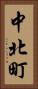 中北町 Vertical Portrait