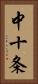 中十条 Vertical Portrait