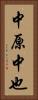 中原中也 Vertical Portrait
