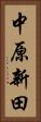 中原新田 Vertical Portrait