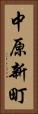 中原新町 Vertical Portrait