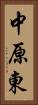 中原東 Vertical Portrait