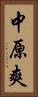 中原爽 Vertical Portrait