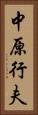 中原行夫 Vertical Portrait