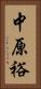 中原裕 Vertical Portrait