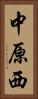 中原西 Vertical Portrait