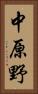 中原野 Vertical Portrait