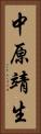 中原靖生 Vertical Portrait