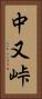 中又峠 Vertical Portrait