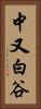 中又白谷 Vertical Portrait