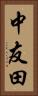 中友田 Vertical Portrait