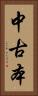 中古本 Vertical Portrait