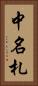 中名札 Vertical Portrait