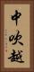 中吹越 Vertical Portrait