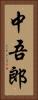 中吾郎 Vertical Portrait