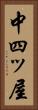 中四ッ屋 Vertical Portrait
