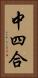 中四合 Vertical Portrait