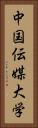 中国伝媒大学 Vertical Portrait