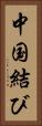 中国結び Vertical Portrait