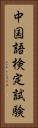 中国語検定試験 Vertical Portrait