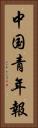 中国青年報 Vertical Portrait