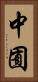 中囿 Vertical Portrait