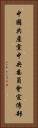 中國共產黨中央委員會宣傳部 Vertical Portrait