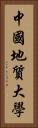 中國地質大學 Vertical Portrait