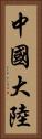 中國大陸 Vertical Portrait