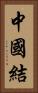 中國結 Vertical Portrait