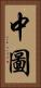 中圖 Vertical Portrait