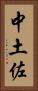 中土佐 Vertical Portrait