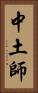 中土師 Vertical Portrait