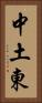 中土東 Vertical Portrait
