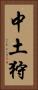 中土狩 Vertical Portrait