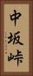 中坂峠 Vertical Portrait